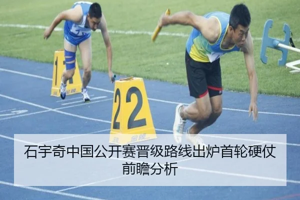 石宇奇中国公开赛晋级路线出炉首轮硬仗前瞻分析