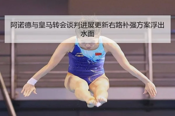 阿诺德与皇马转会谈判进展更新右路补强方案浮出水面